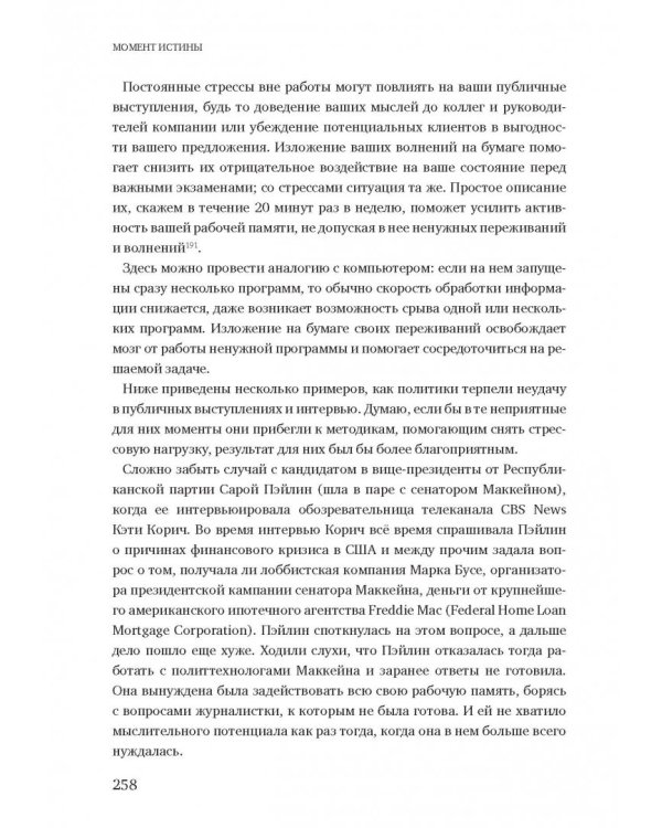Момент истины. Почему мы ошибаемся, когда все поставлено на карту, и что с этим делать