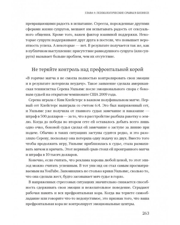 Момент истины. Почему мы ошибаемся, когда все поставлено на карту, и что с этим делать
