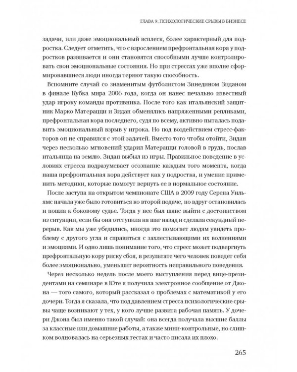 Момент истины. Почему мы ошибаемся, когда все поставлено на карту, и что с этим делать