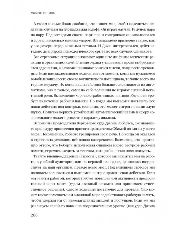 Момент истины. Почему мы ошибаемся, когда все поставлено на карту, и что с этим делать
