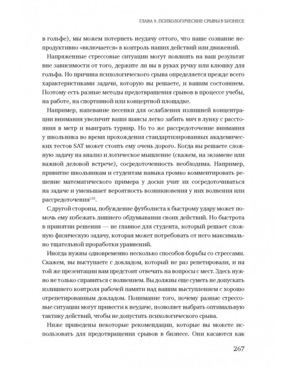 Момент истины. Почему мы ошибаемся, когда все поставлено на карту, и что с этим делать