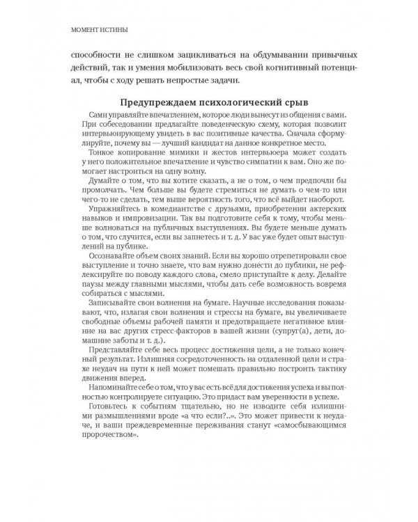 Момент истины. Почему мы ошибаемся, когда все поставлено на карту, и что с этим делать