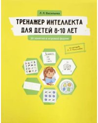 Тренажер интеллекта для детей 8-10 лет. 30 занятий в игровой форме
