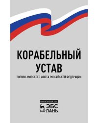 Корабельный устав Военно-Морского Флота РФ