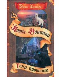 Испытание Грача. Тени прошлого