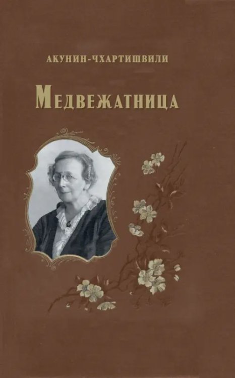 Семейный альбом Медвежатница