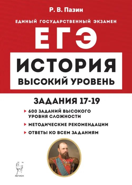 ЕГЭ ЕГЭ История. Высокий уровень. Задания 17–19