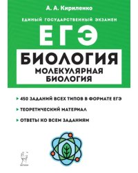 ЕГЭ Биология. Раздел «Молекулярная биология». Теория, тренировочные задания