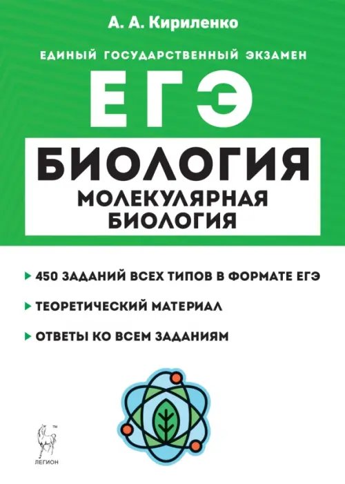 ЕГЭ Биология. Раздел «Молекулярная биология». Теория, тренировочные задания