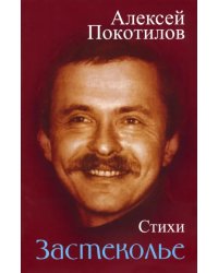 Застеколье. Стихи