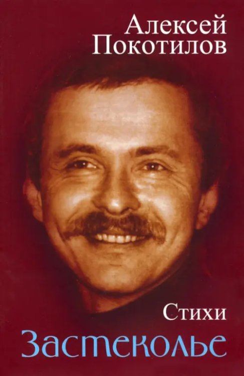 Застеколье. Стихи Застеколье. Стихи