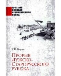 Прорыв Лужско-Старорусского рубежа