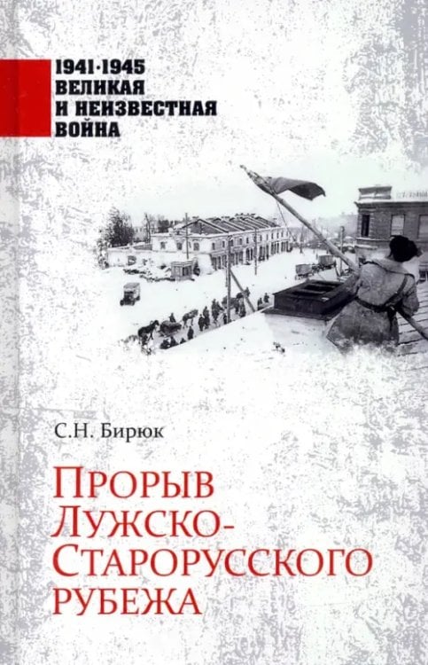 1941-1945 великая и неизвестная война Прорыв Лужско-Старорусского рубежа