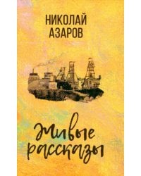 Живые рассказы