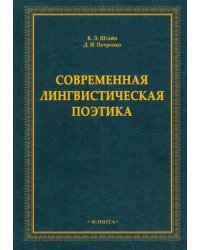 Современная лингвистическая поэтика. Монография