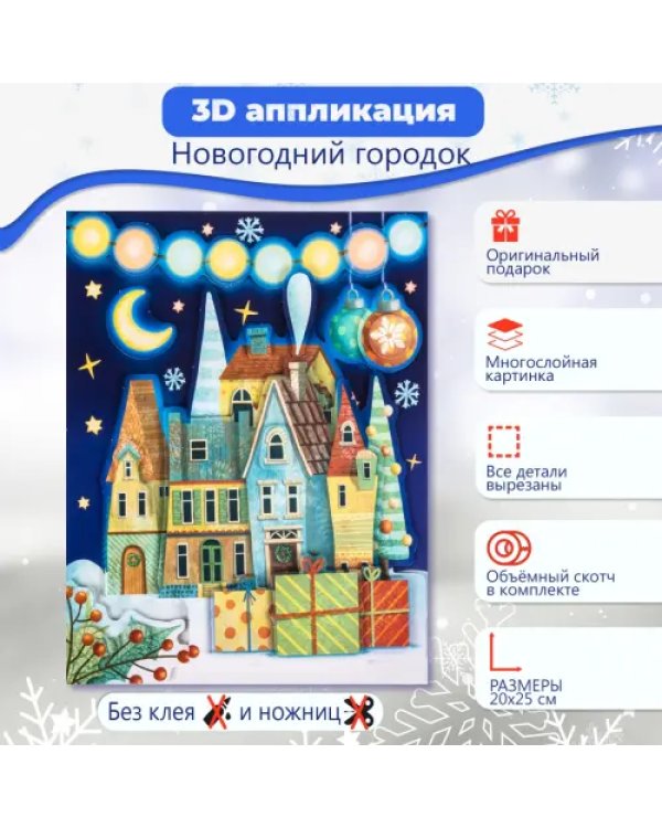 3D аппликация Новогодний городок
