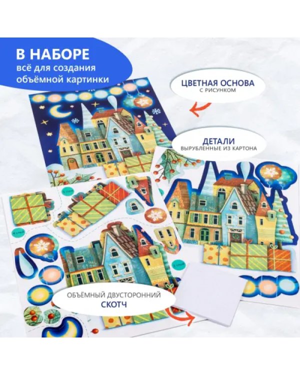 3D аппликация Новогодний городок
