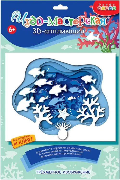 Обложка книги «3D аппликация Подводный мир»