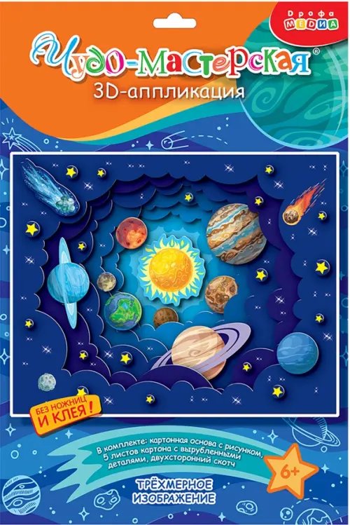 Обложка книги «3D аппликация Солнечная система»