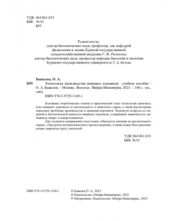 Дополнительное изображение книги «Технология производства пищевых порошков»