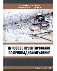Курсовое проектирование по прикладной механике