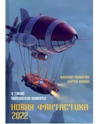 Новая фантастика. Антология № 6