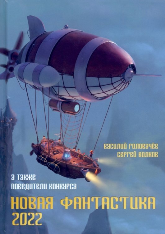 Обложка книги «Новая фантастика. Антология № 6» — Головачев Василий Васильевич, Ивченко Елена, Стрельченко Дарина Александровна, ISBN 9785449114402