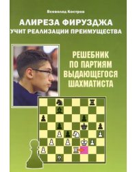 Алиреза Фирузджа учит реализации преимущества
