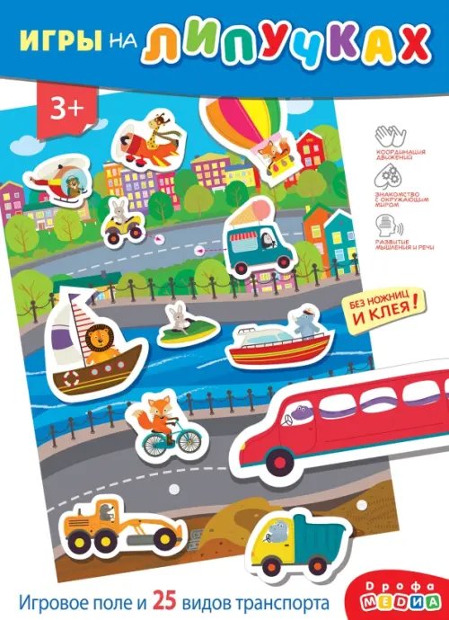 Талантливое поколение Игры на пластике с липучками. Едем, плывём, летим