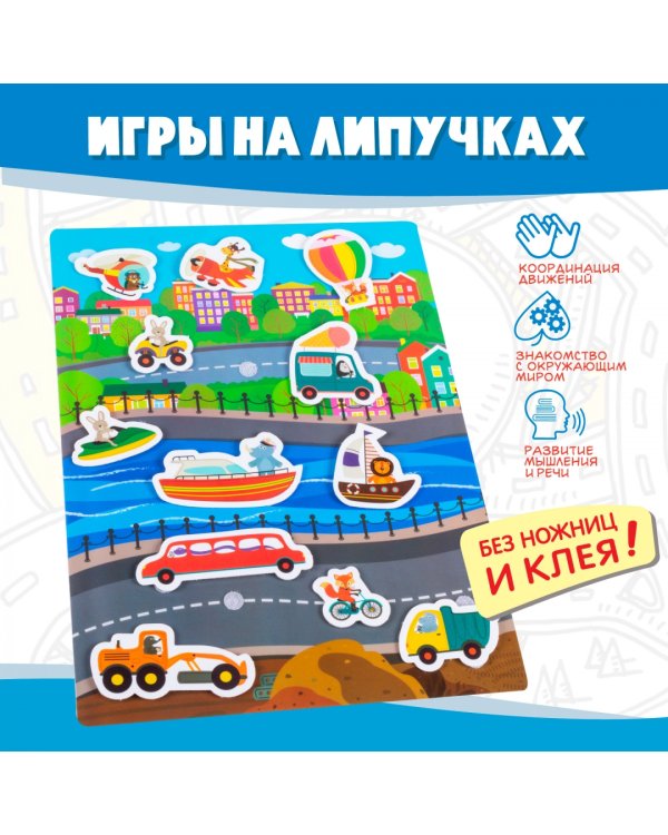 Игры на пластике с липучками. Едем, плывём, летим