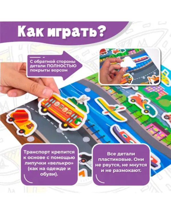 Игры на пластике с липучками. Едем, плывём, летим