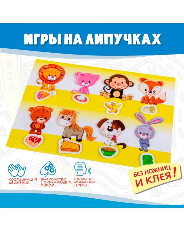 Игры на пластике с липучками. Кто что ест?