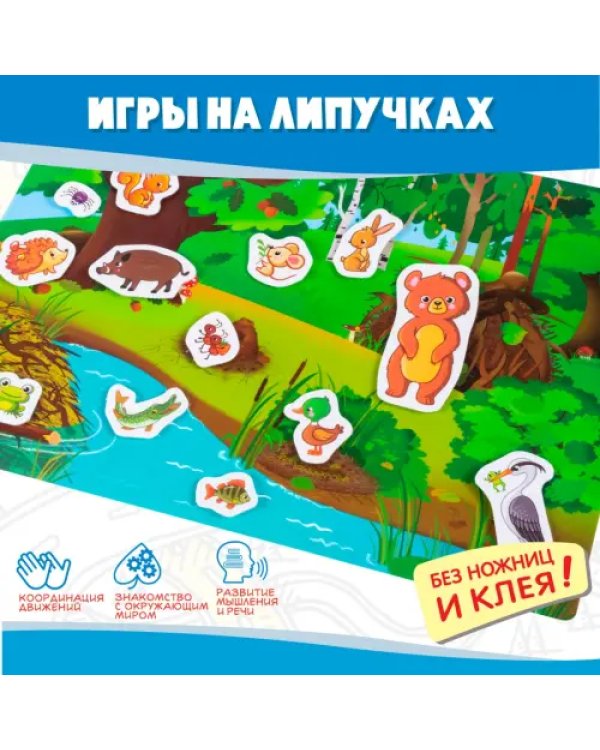 Игры на пластике с липучками. Лесные животные