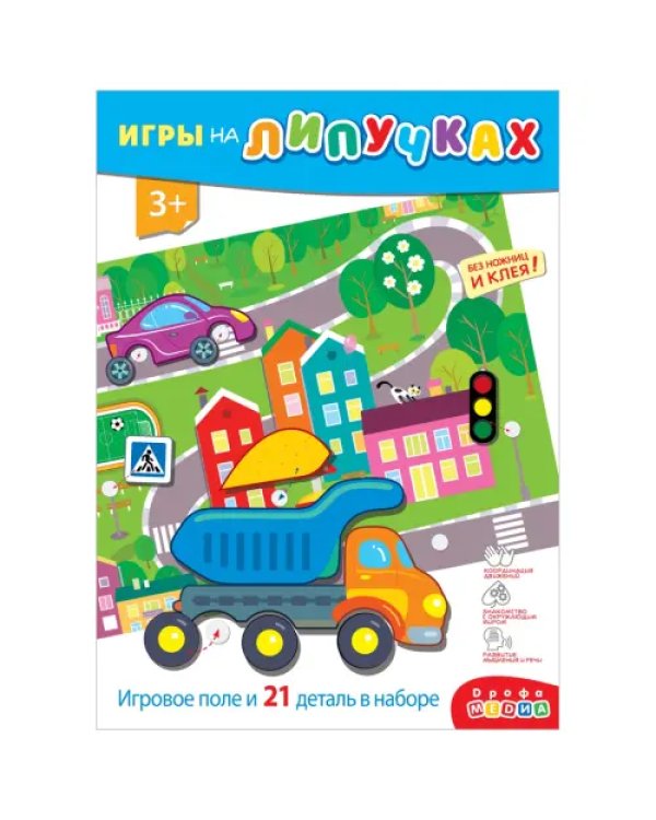 Игры на пластике с липучками. Транспорт