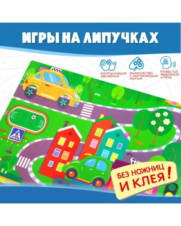 Игры на пластике с липучками. Транспорт
