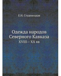 Одежда народов Северного Кавказа. XVIII— XX вв.