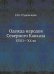 Обложка книги «Одежда народов Северного Кавказа. XVIII— XX вв.» — Студенецкая Е. Н., ISBN 9785458308854