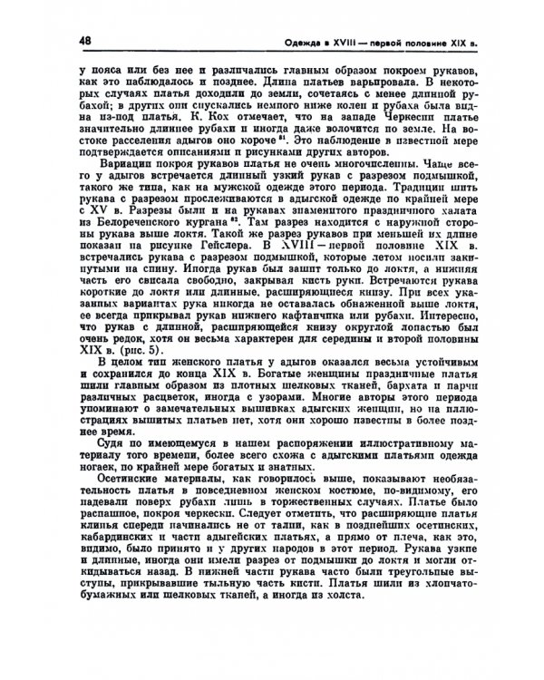 Дополнительное изображение книги «Одежда народов Северного Кавказа. XVIII— XX вв.»