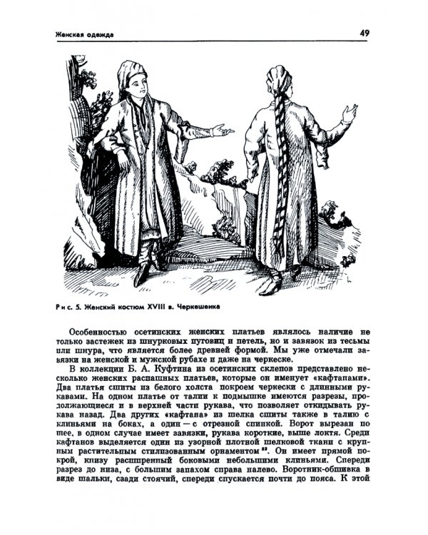 Дополнительное изображение книги «Одежда народов Северного Кавказа. XVIII— XX вв.»