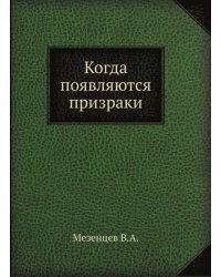 Когда появляются призраки