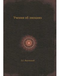 Учения об эмоциях