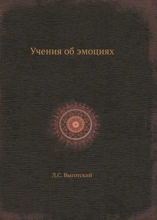 Учения об эмоциях