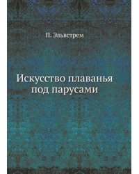 Искусство плаванья под парусами
