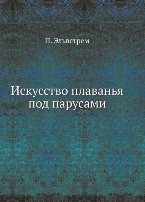 Искусство плаванья под парусами