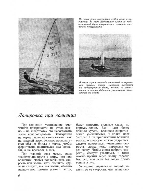 Искусство плаванья под парусами