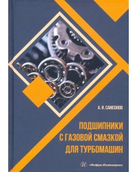 Подшипники с газовой смазкой для турбомашин