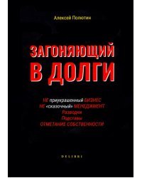 Загоняющий в долги