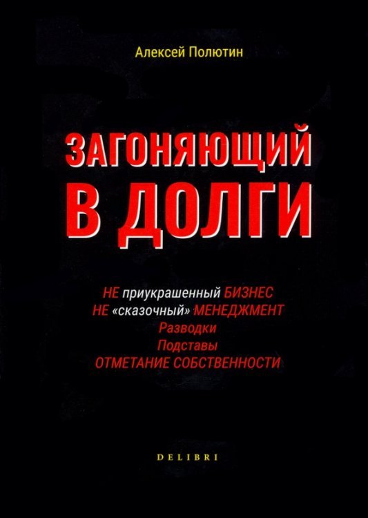 Загоняющий в долги