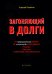Загоняющий в долги