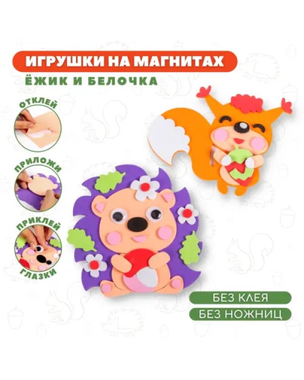Игрушки на магнитах Ёжик. Белочка